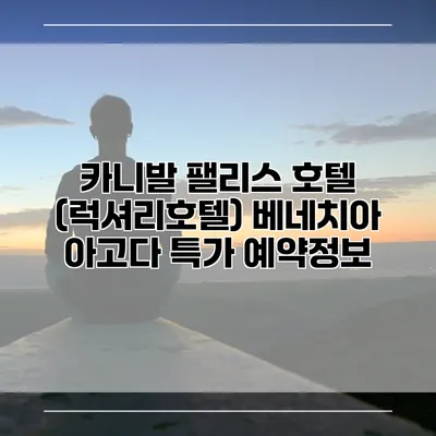카니발 팰리스 호텔 (럭셔리호텔) 베네치아 아고다 특가 예약정보