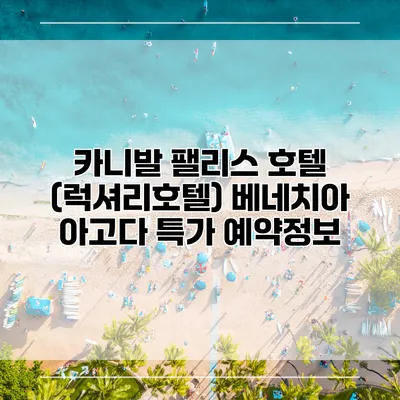 카니발 팰리스 호텔 (럭셔리호텔) 베네치아 아고다 특가 예약정보