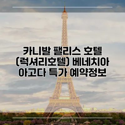 카니발 팰리스 호텔 (럭셔리호텔) 베네치아 아고다 특가 예약정보