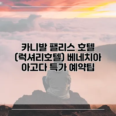 카니발 팰리스 호텔 (럭셔리호텔) 베네치아 아고다 특가 예약팁