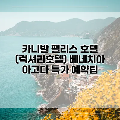 카니발 팰리스 호텔 (럭셔리호텔) 베네치아 아고다 특가 예약팁