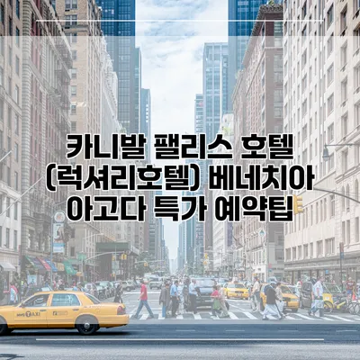 카니발 팰리스 호텔 (럭셔리호텔) 베네치아 아고다 특가 예약팁