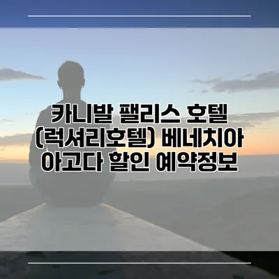 카니발 팰리스 호텔 (럭셔리호텔) 베네치아 아고다 할인 예약정보