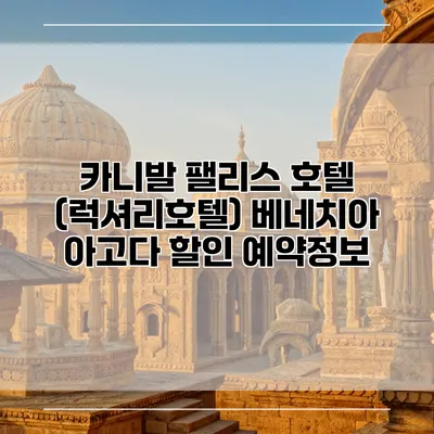 카니발 팰리스 호텔 (럭셔리호텔) 베네치아 아고다 할인 예약정보