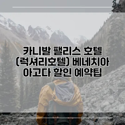 카니발 팰리스 호텔 (럭셔리호텔) 베네치아 아고다 할인 예약팁