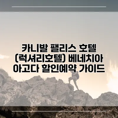 카니발 팰리스 호텔 (럭셔리호텔) 베네치아 아고다 할인예약 가이드