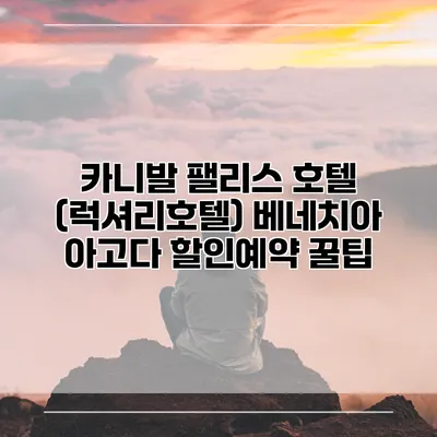카니발 팰리스 호텔 (럭셔리호텔) 베네치아 아고다 할인예약 꿀팁