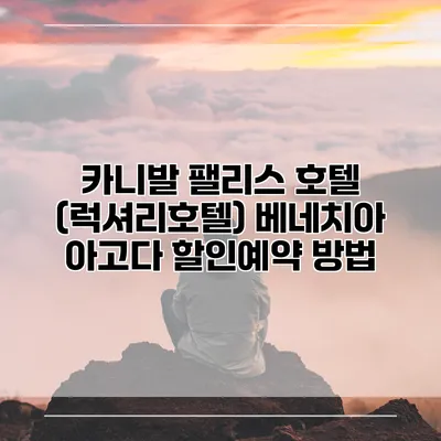 카니발 팰리스 호텔 (럭셔리호텔) 베네치아 아고다 할인예약 방법