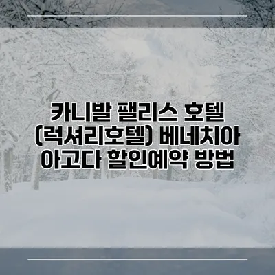 카니발 팰리스 호텔 (럭셔리호텔) 베네치아 아고다 할인예약 방법