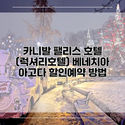 카니발 팰리스 호텔 (럭셔리호텔) 베네치아 아고다 할인예약 방법