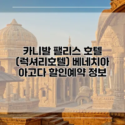 카니발 팰리스 호텔 (럭셔리호텔) 베네치아 아고다 할인예약 정보
