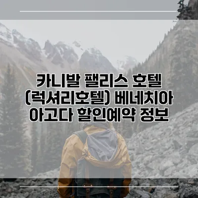 카니발 팰리스 호텔 (럭셔리호텔) 베네치아 아고다 할인예약 정보
