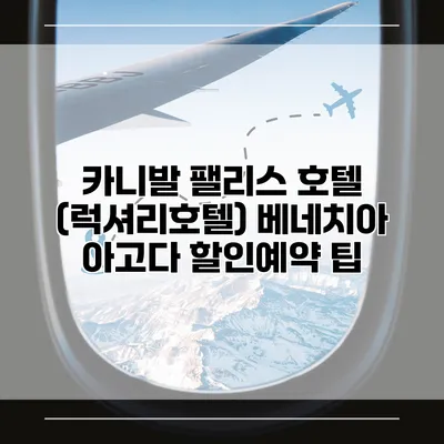 카니발 팰리스 호텔 (럭셔리호텔) 베네치아 아고다 할인예약 팁