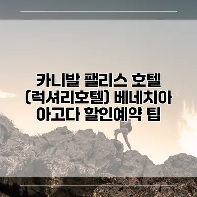 카니발 팰리스 호텔 (럭셔리호텔) 베네치아 아고다 할인예약 팁
