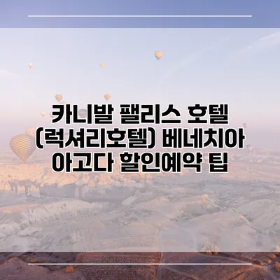 카니발 팰리스 호텔 (럭셔리호텔) 베네치아 아고다 할인예약 팁