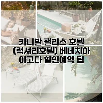 카니발 팰리스 호텔 (럭셔리호텔) 베네치아 아고다 할인예약 팁