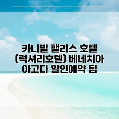 카니발 팰리스 호텔 (럭셔리호텔) 베네치아 아고다 할인예약 팁