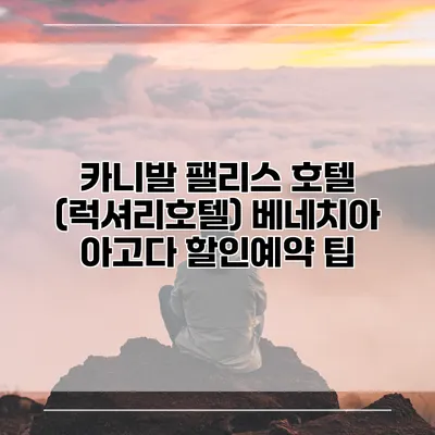 카니발 팰리스 호텔 (럭셔리호텔) 베네치아 아고다 할인예약 팁
