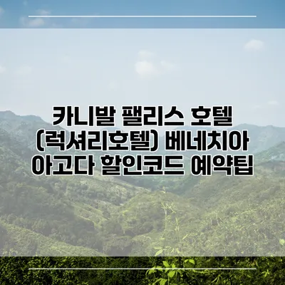 카니발 팰리스 호텔 (럭셔리호텔) 베네치아 아고다 할인코드 예약팁