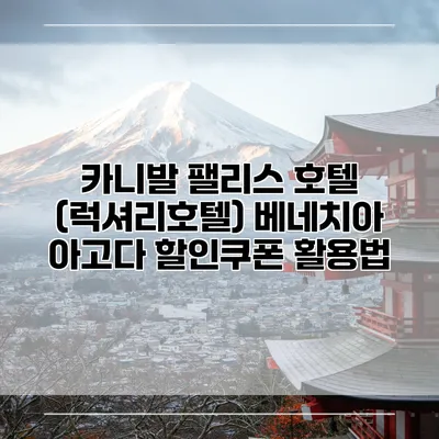 카니발 팰리스 호텔 (럭셔리호텔) 베네치아 아고다 할인쿠폰 활용법