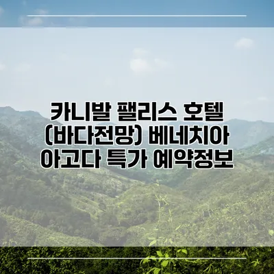 카니발 팰리스 호텔 (바다전망) 베네치아 아고다 특가 예약정보