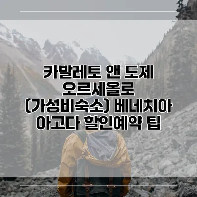 카발레토 앤 도제 오르세올로 (가성비숙소) 베네치아 아고다 할인예약 팁