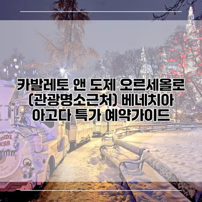 카발레토 앤 도제 오르세올로 (관광명소근처) 베네치아 아고다 특가 예약가이드
