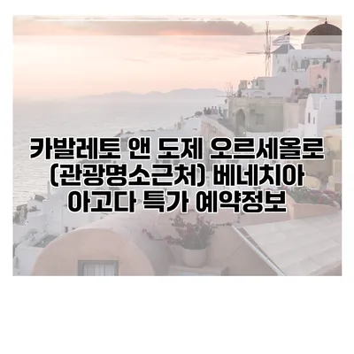 카발레토 앤 도제 오르세올로 (관광명소근처) 베네치아 아고다 특가 예약정보