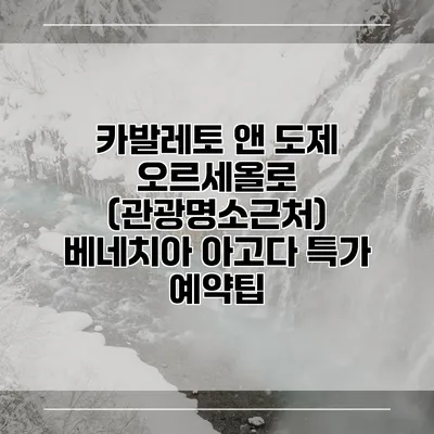 카발레토 앤 도제 오르세올로 (관광명소근처) 베네치아 아고다 특가 예약팁