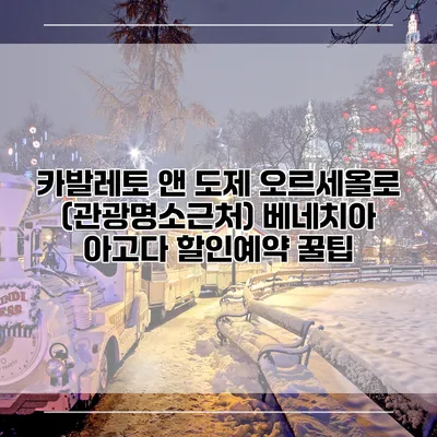 카발레토 앤 도제 오르세올로 (관광명소근처) 베네치아 아고다 할인예약 꿀팁