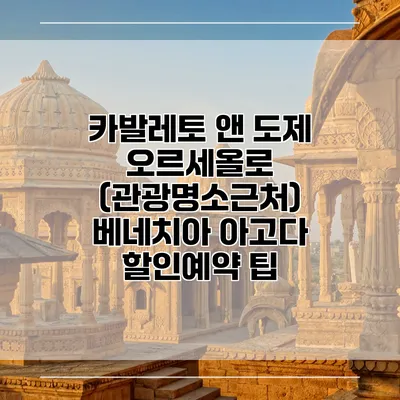 카발레토 앤 도제 오르세올로 (관광명소근처) 베네치아 아고다 할인예약 팁