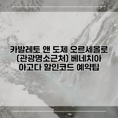 카발레토 앤 도제 오르세올로 (관광명소근처) 베네치아 아고다 할인코드 예약팁
