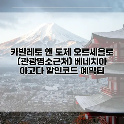 카발레토 앤 도제 오르세올로 (관광명소근처) 베네치아 아고다 할인코드 예약팁