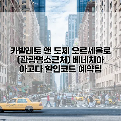 카발레토 앤 도제 오르세올로 (관광명소근처) 베네치아 아고다 할인코드 예약팁