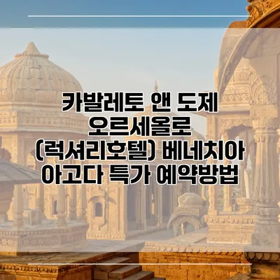 카발레토 앤 도제 오르세올로 (럭셔리호텔) 베네치아 아고다 특가 예약방법