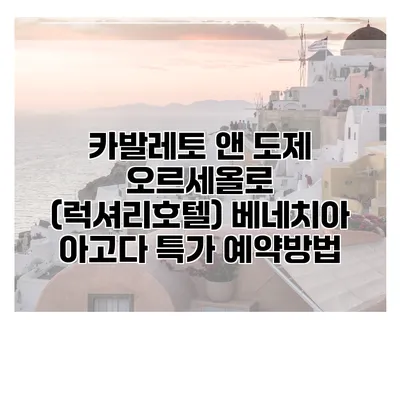 카발레토 앤 도제 오르세올로 (럭셔리호텔) 베네치아 아고다 특가 예약방법