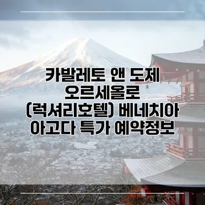 카발레토 앤 도제 오르세올로 (럭셔리호텔) 베네치아 아고다 특가 예약정보