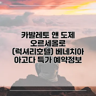카발레토 앤 도제 오르세올로 (럭셔리호텔) 베네치아 아고다 특가 예약정보