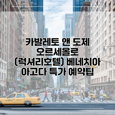 카발레토 앤 도제 오르세올로 (럭셔리호텔) 베네치아 아고다 특가 예약팁