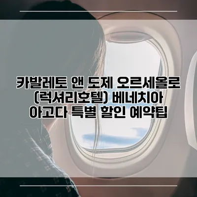 카발레토 앤 도제 오르세올로 (럭셔리호텔) 베네치아 아고다 특별 할인 예약팁