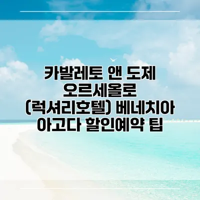 카발레토 앤 도제 오르세올로 (럭셔리호텔) 베네치아 아고다 할인예약 팁