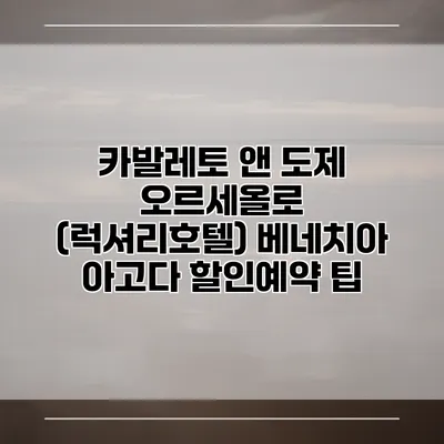 카발레토 앤 도제 오르세올로 (럭셔리호텔) 베네치아 아고다 할인예약 팁