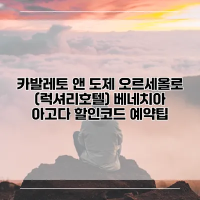 카발레토 앤 도제 오르세올로 (럭셔리호텔) 베네치아 아고다 할인코드 예약팁