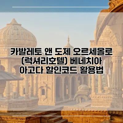 카발레토 앤 도제 오르세올로 (럭셔리호텔) 베네치아 아고다 할인코드 활용법