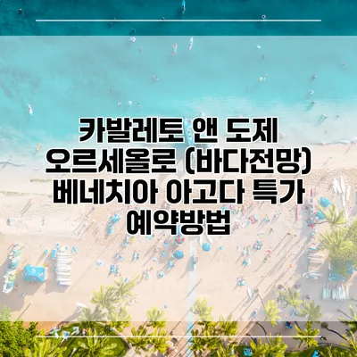 카발레토 앤 도제 오르세올로 (바다전망) 베네치아 아고다 특가 예약방법