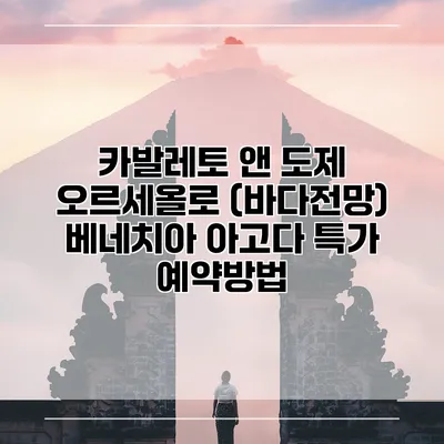 카발레토 앤 도제 오르세올로 (바다전망) 베네치아 아고다 특가 예약방법