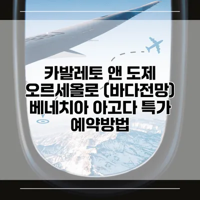카발레토 앤 도제 오르세올로 (바다전망) 베네치아 아고다 특가 예약방법