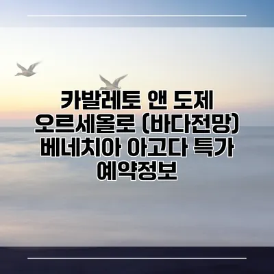 카발레토 앤 도제 오르세올로 (바다전망) 베네치아 아고다 특가 예약정보