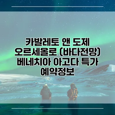 카발레토 앤 도제 오르세올로 (바다전망) 베네치아 아고다 특가 예약정보