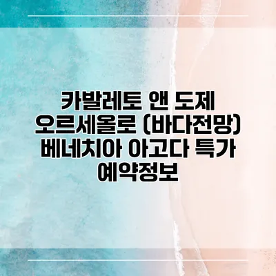 카발레토 앤 도제 오르세올로 (바다전망) 베네치아 아고다 특가 예약정보